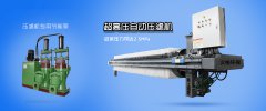 陶瓷壓濾機原料廢渣過濾系統